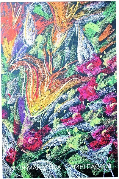 Леся Мандрика